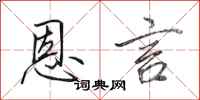 田英章恩言行书怎么写