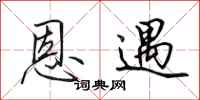 田英章恩遇行书怎么写