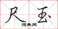 田英章尺玉行书怎么写