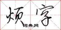田英章烦字行书怎么写