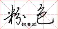 田英章粉色行书怎么写