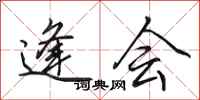 田英章逢会行书怎么写