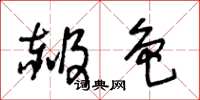 王冬龄赧色草书怎么写