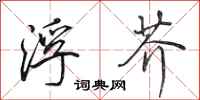 田英章浮芥行书怎么写