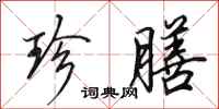 田英章珍膳行书怎么写