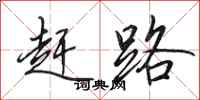 田英章赶路行书怎么写