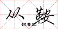 田英章从鞍行书怎么写