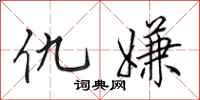 田英章仇嫌行书怎么写
