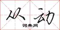 田英章从动行书怎么写