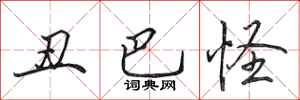 田英章丑巴怪行书怎么写