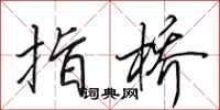 田英章指桥行书怎么写