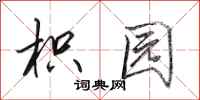 田英章枳园行书怎么写