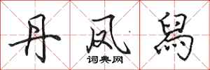 田英章丹凤舄行书怎么写