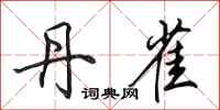 田英章丹雀行书怎么写