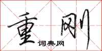 田英章重刚行书怎么写