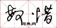 王冬龄敏惜草书怎么写