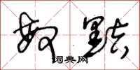 王冬龄敏黠草书怎么写