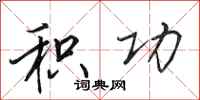 田英章积功行书怎么写
