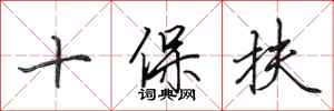 田英章十保扶行书怎么写