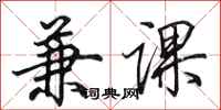 田英章兼课行书怎么写
