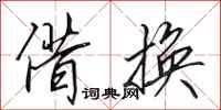 田英章借换行书怎么写