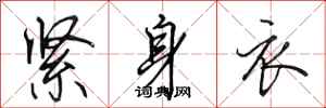 田英章紧身衣行书怎么写