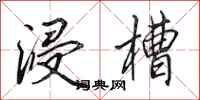 田英章浸槽行书怎么写
