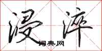 田英章浸淬行书怎么写
