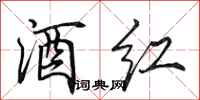 田英章酒红行书怎么写