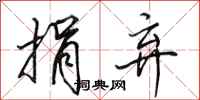 田英章捐弃行书怎么写