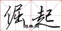 田英章倔起行书怎么写