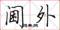 田英章阃外行书怎么写