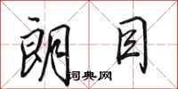田英章朗目行书怎么写