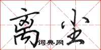 田英章离尘行书怎么写