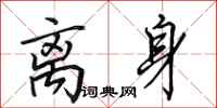 田英章离身行书怎么写
