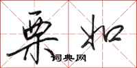 田英章栗如行书怎么写