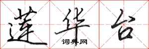 田英章莲华台行书怎么写