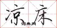 田英章凉床行书怎么写