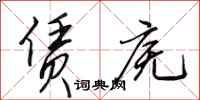 田英章赁庑行书怎么写