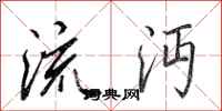 田英章流沔行书怎么写