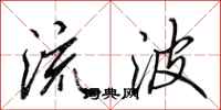 田英章流波行书怎么写