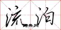 田英章流泊行书怎么写