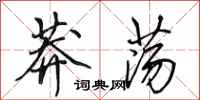 田英章莽荡行书怎么写