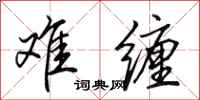 田英章难缠行书怎么写