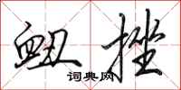 田英章衄挫行书怎么写