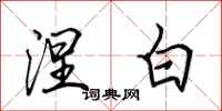 田英章涅白行书怎么写