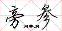 田英章旁参行书怎么写