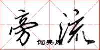 田英章旁流行书怎么写