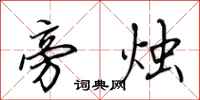 田英章旁烛行书怎么写