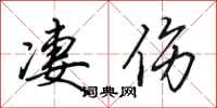 田英章凄伤行书怎么写
